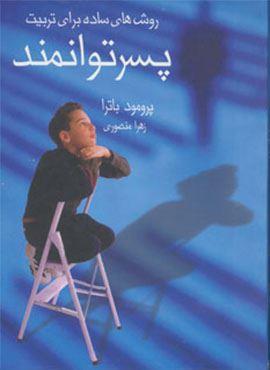 روش های ساده برای تربیت پسر توانمند (آوین)